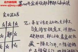 茅山開金井押邪人秘訣電子資料百度網盤下載學習